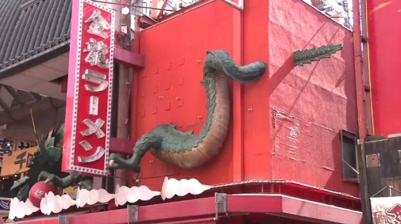 金龍ラーメン　はみ出した龍の「しっぽ」切ることに　運営会社は「断腸の思い」　立体看板の「しっぽ部分」撤去命じる判決｜FNNプライムオンライン
