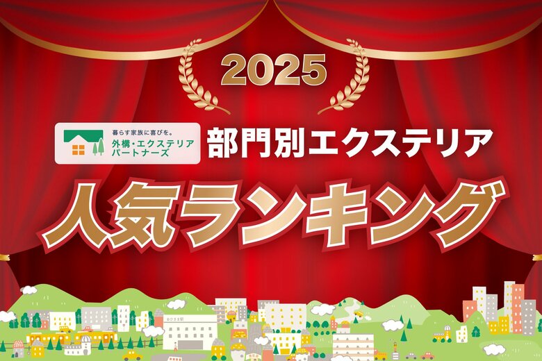 2025年の部門別エクステリア人気ランキングを発表！外構・エクステリアの見積りサイト「外構・エクステリアパートナーズ」