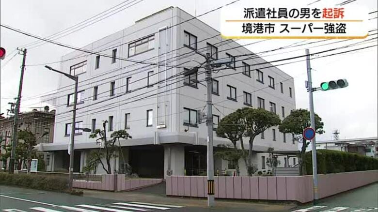 境港市スーパー強盗事件で47歳男を起訴　店員に包丁突き付け現金189万円奪った疑い（鳥取）｜FNNプライムオンライン