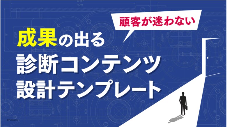 【大流行】診断コンテンツで成果を出す!設計テンプレートを発表。【ヨミトル】