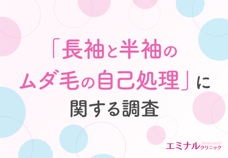 【10月は約6割が衣替えをする季節】半袖より長袖好きが多い結果に!来年の夏に自信をもったおしゃれを楽しむなら「脱毛」が効果的だと回答