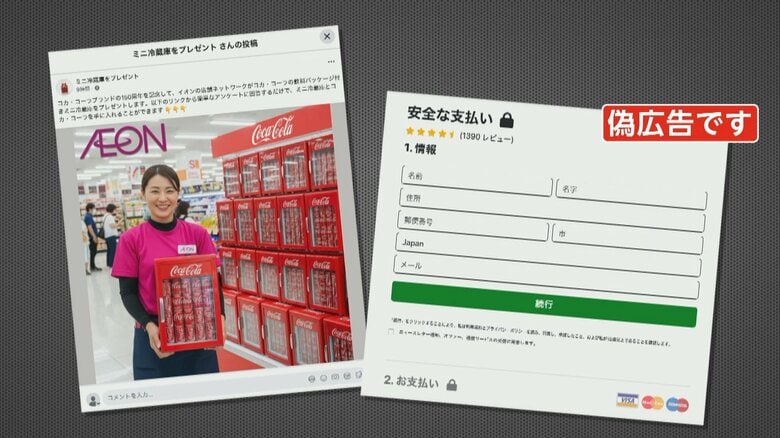「ミニ冷蔵庫をプレゼント」“偽コラボ”キャンペーンにイオンが注意喚起　セブン-イレブンや日本コカ・コーラも注意呼びかけ｜FNNプライムオンライン