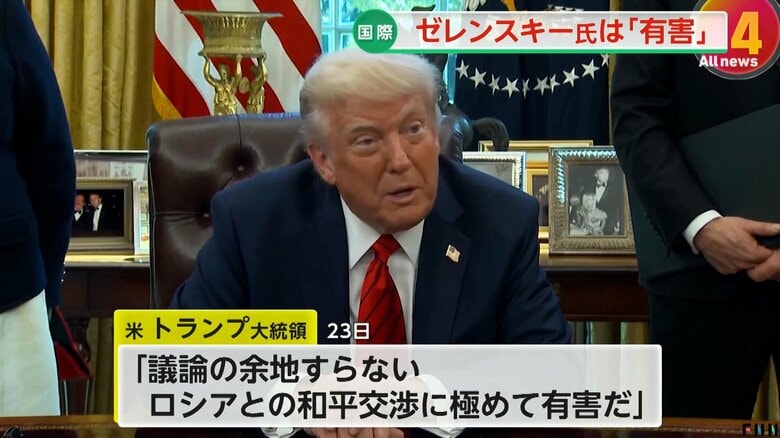 【解説】トランプ氏が「極めて有害」「交渉カードのない男」ゼレンスキー氏批判　ロシア「現戦闘ラインでの侵攻停止」提案…ウクライナ和平交渉に進展は｜FNNプライムオンライン
