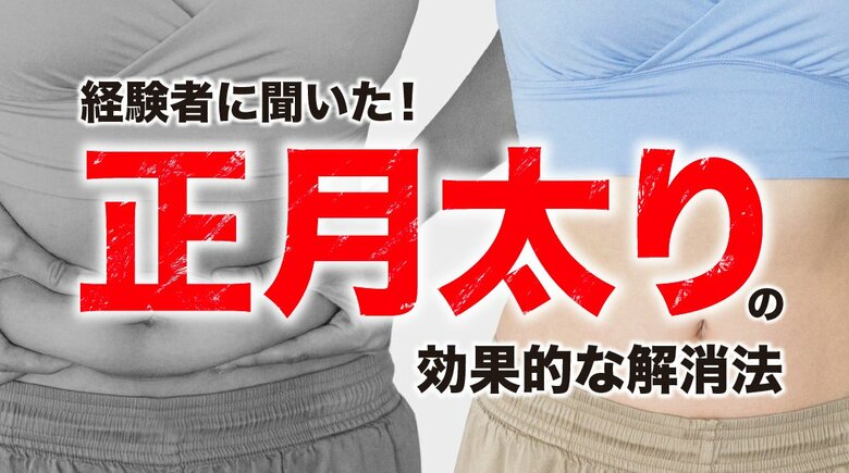 正月太りを経験した人は約9割、増加量は「2kg」が最多：成人男女200人にアンケート調査結果を公開（ハッピーメール調べ）