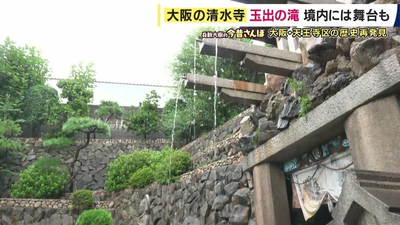 大阪・天王寺に“もう一つの清水寺”があった！ 京都そっくりの舞台と“大阪唯一”の天然の滝に兵動さんも驚き【兵動大樹今昔さんぽ】｜FNNプライムオンライン