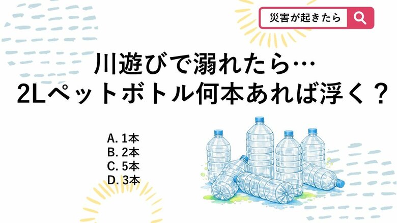 【防災クイズ】水中で体は驚くほど軽くなる!ペットボトル「何本」で全身が浮くか知ってる?|FNNプライムオンライン