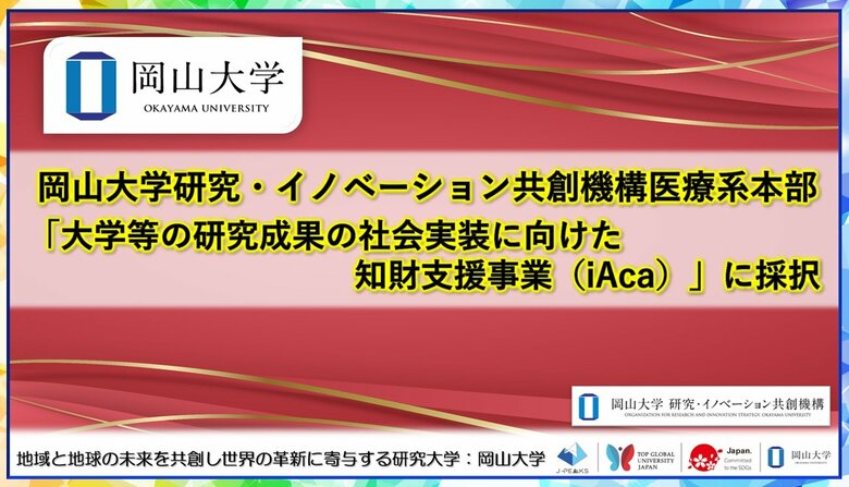 【岡山大学】岡山大学研究・イノベーション共創機構医療系本部が「大学等の研究成果の社会実装に向けた知財支援事業（iAca）」に採択