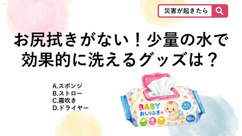 【防災クイズ】お尻拭きが切れた!水を節約しながら肌をキレイにする便利グッズとは?|FNNプライムオンライン
