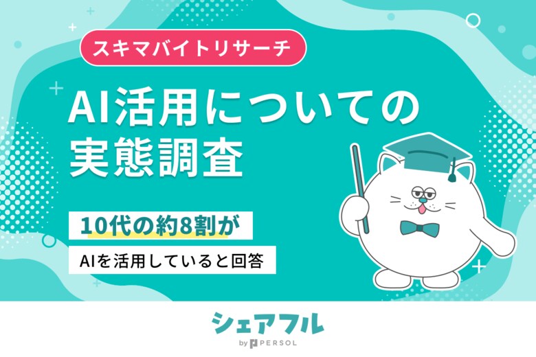 『シェアフル』スキマバイトリサーチ、AI活用についての実態調査を実施
