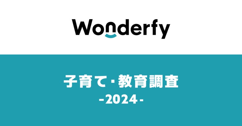 【ワンダーファイ】2024年 保護者の教育方針に関する調査結果を発表