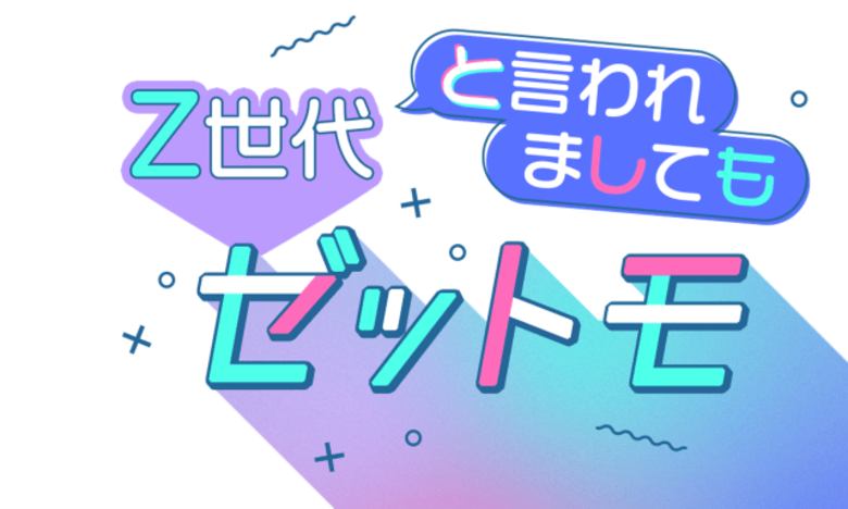 ライフステージごとに変化するリアルなZ世代の価値観を独自調査した「SNS×広告意識調査レポート」の2025年版を提供開始