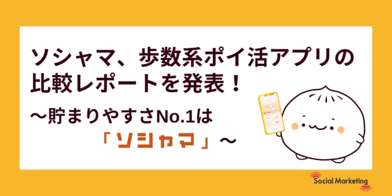 ソシャマ、歩数系ポイ活アプリの比較レポートを発表!