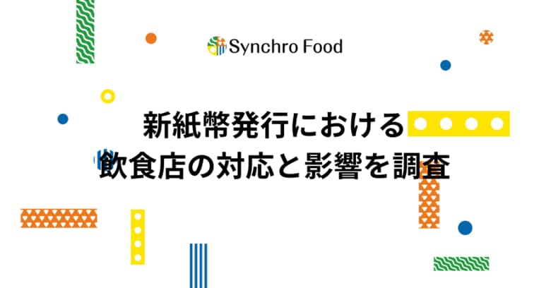 新紙幣発行における飲食店の対応と影響を調査