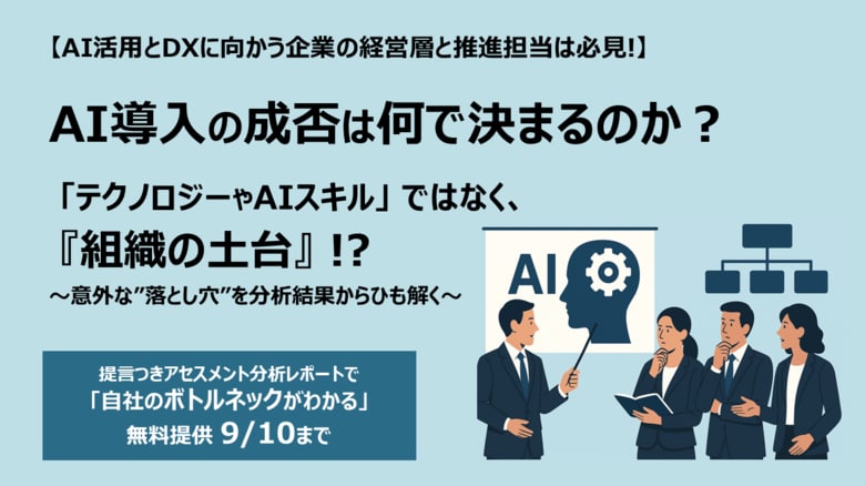【AI活用とDXに向かう企業の経営層と推進担当は必見!】AI導入の成否を決めるのは”テクノロジー”ではなく『組織の土台』初公開！8,000名アセスメント分析が明かす構造的課題