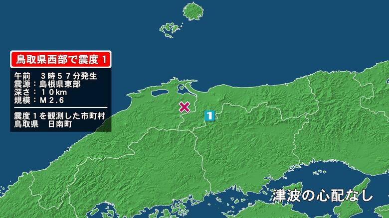 鳥取県で最大震度1の地震　鳥取県・日南町｜FNNプライムオンライン