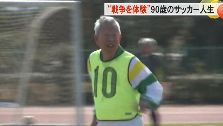 “90歳”県内最高齢のサッカー選手　70、80代の“年下”チームメイトに負けないハツラツプレーの秘訣｜FNNプライムオンライン