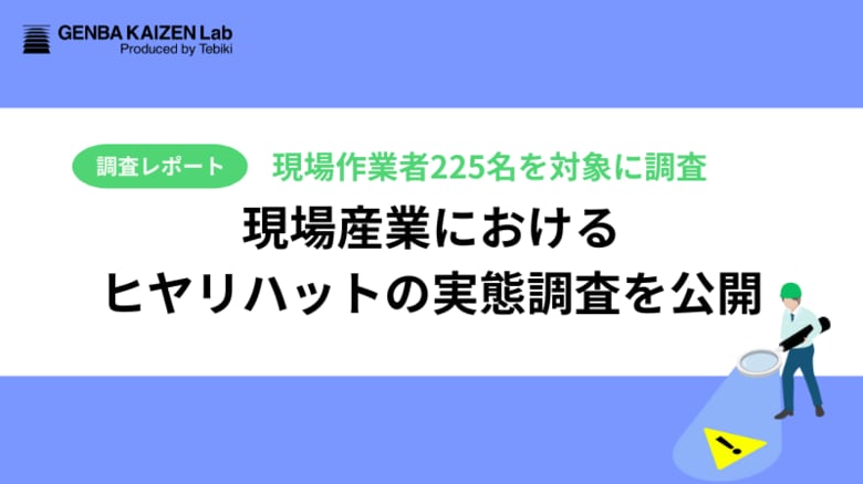 【調査レポート】7人に1人がヒヤリハットの報告をしていない！？現場におけるヒヤリハットの実態調査を公開