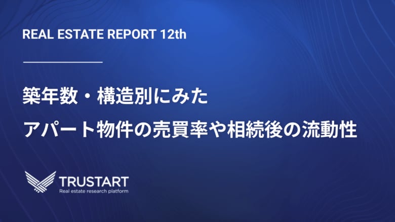 不動産テックTRUSTART、アパート売買の最新動向を公開。築古・木造アパートの高流動性と、相続登記後の高い売買率を明らかに