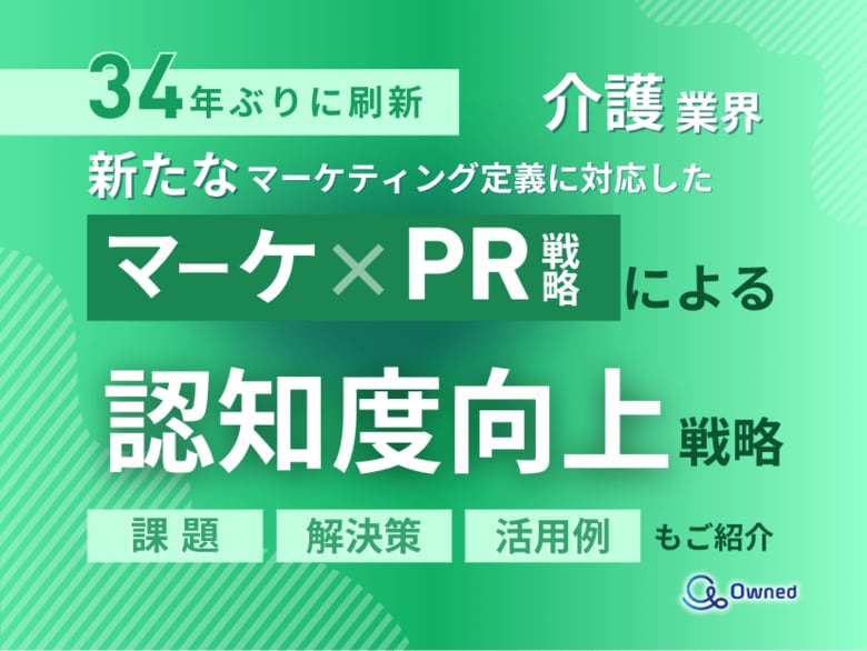 介護業界向け|新たなマーケティング定義×PR戦略で認知度を向上させる方法をまとめたレポート【2025年5月版】