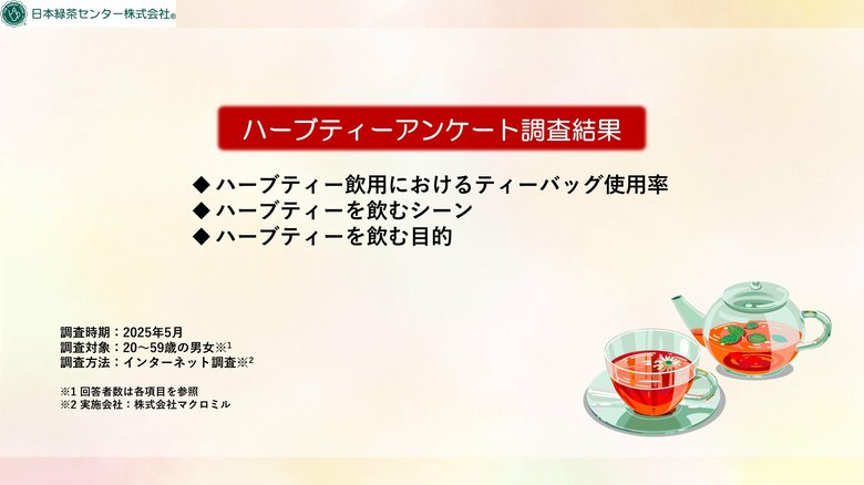 ハーブティーは「効果・効能を期待して飲む」「香りを楽しむ」人が多数！ 日本緑茶センター(株)がハーブティーに関する調査を実施