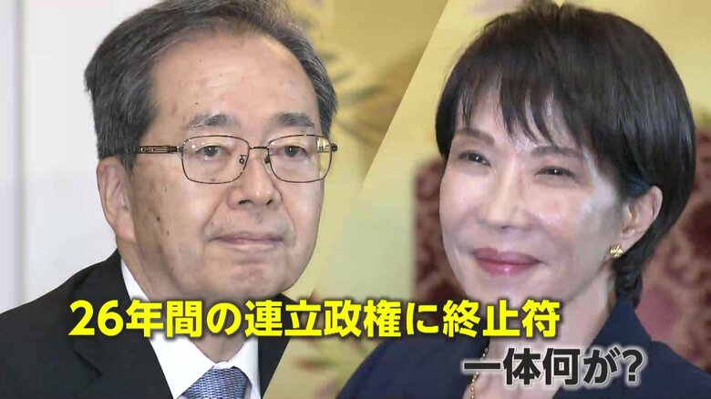 26年の自公連立に終止符…公明党が離脱方針を伝える　政治とカネの問題が火種に…自民・高市総裁「一方的に…大変残念」公明・斉藤代表「いったん白紙に」｜FNNプライムオンライン