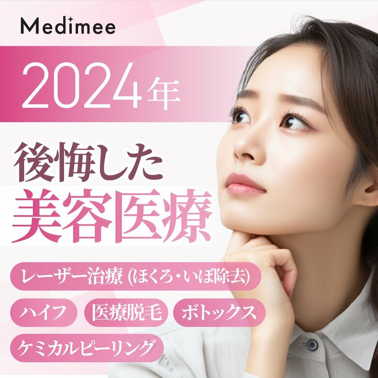【約5割がコンプレックスが原因で美容医療を利用!】2024年受けなければよかったと後悔した美容医療1位は…