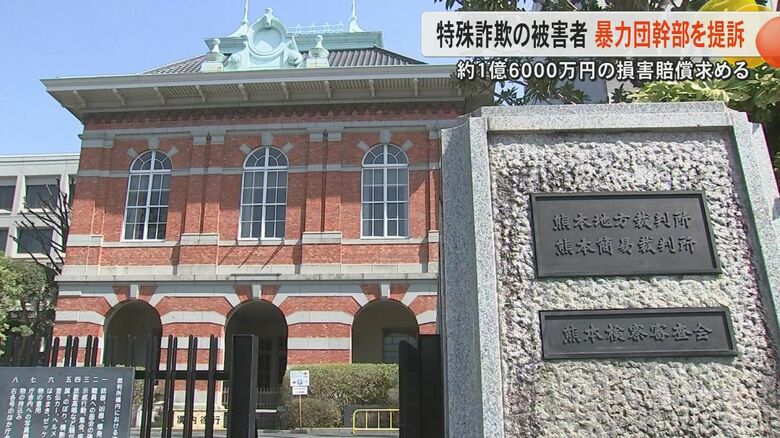特殊詐欺被害者が指定暴力団・道仁会の幹部4人へ約1億6000万円求め提訴　暴対法に基づく幹部への訴訟は熊本県で初めて｜FNNプライムオンライン