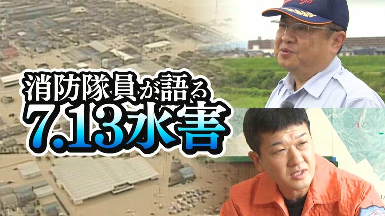 ｢災害はいつも想像を超えてくる｣川は決壊・命の危険と直面も…消防隊員が振り返る20年前の“7.13水害”【新潟発】｜FNNプライムオンライン