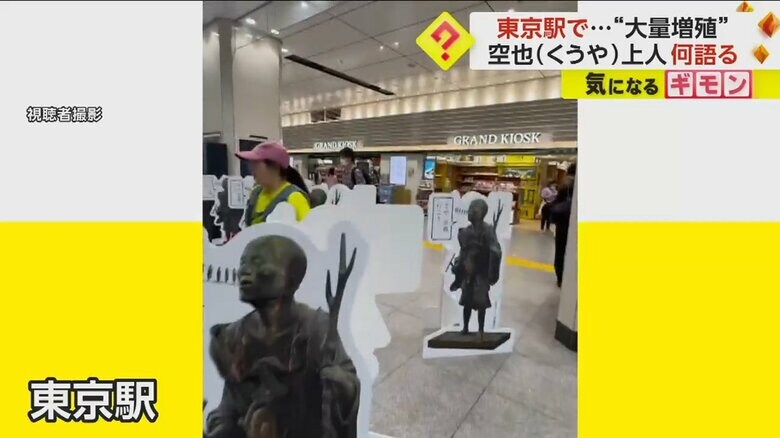 東京駅の構内に立てかけられた、空也上人のパネル