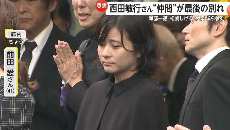 告別式に参列した前田愛さん