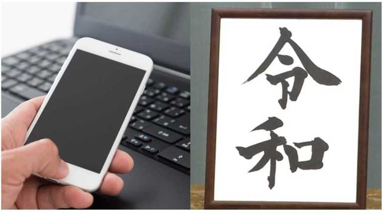「美しい」「めでたい」…新元号「令和」に肯定的 SNSの反応を分析してみた