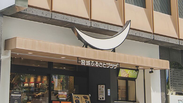 池袋駅から徒歩2分　宮城のアンテナショップ「宮城ふるさとプラザ」