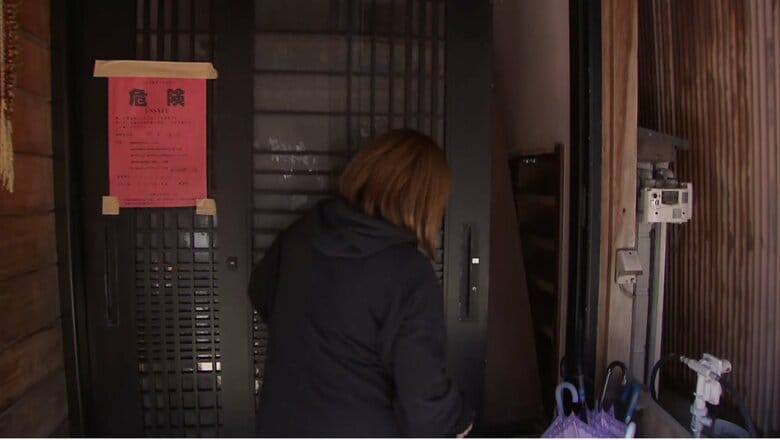 門木さんの自宅　「危険」の貼り紙が