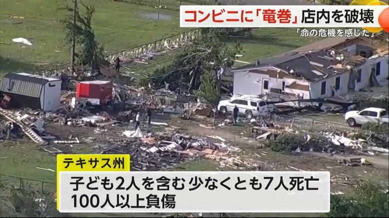 テキサス州の竜巻では子ども2人を含む、少なくとも7人が死亡した