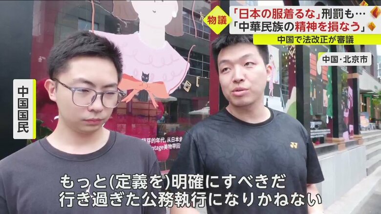 服装についての定義もなく…改正案に中国の人たちは