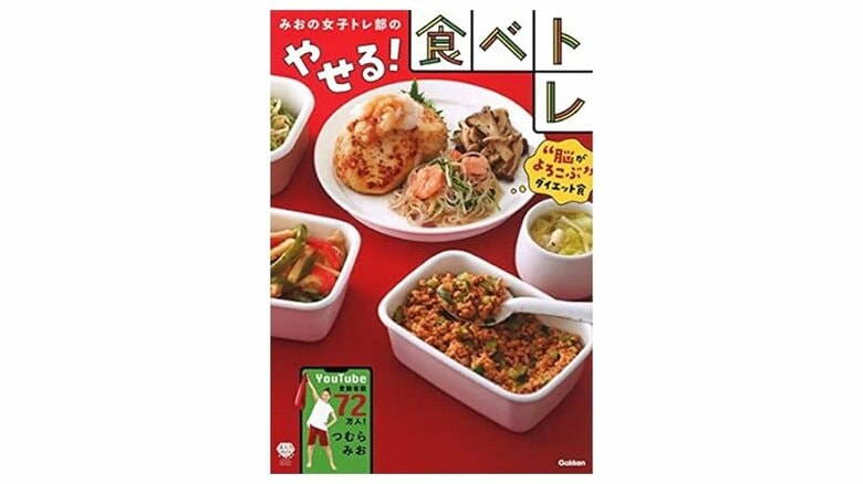 『みおの女子トレ部のやせる!食べトレ (美人力PLUS)』（Gakken）