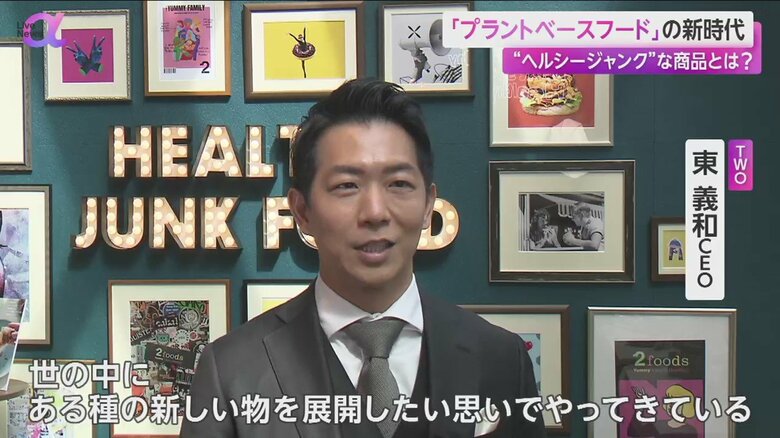 プラントベースフードの新商品発表を行ったTWOの東義和CEO