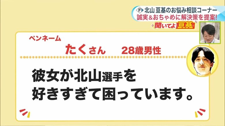 北山投手への相談「彼女が北山選手を好きすぎて困っています」