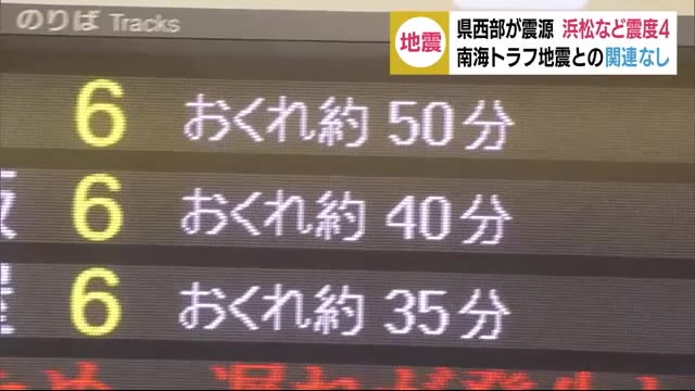 震度4に「びっくり」 県西部の地震 被害なし 交通機関に乱れ 静岡