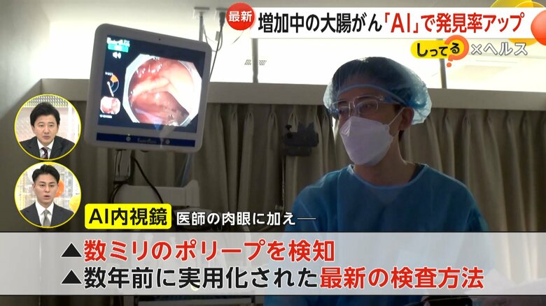 数年前に実用化された最新の検査方法「AI内視鏡」