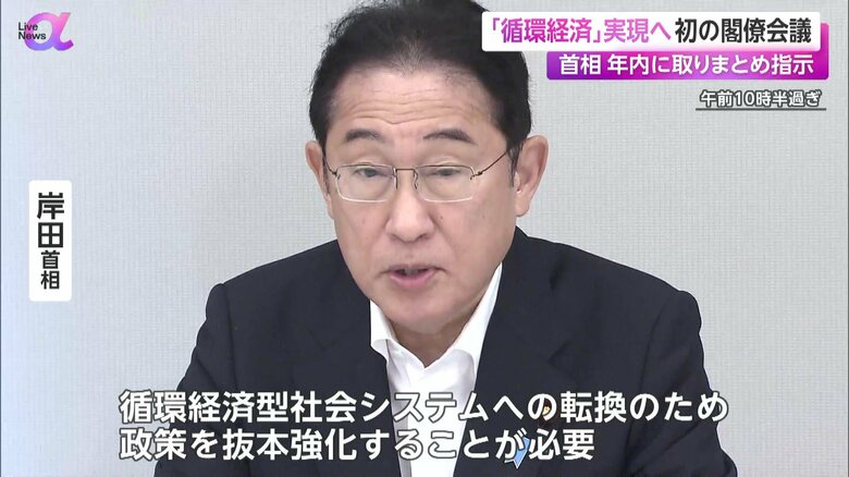 資源の再利用を進める循環経済の実現に向けて初会合を開催した岸田首相