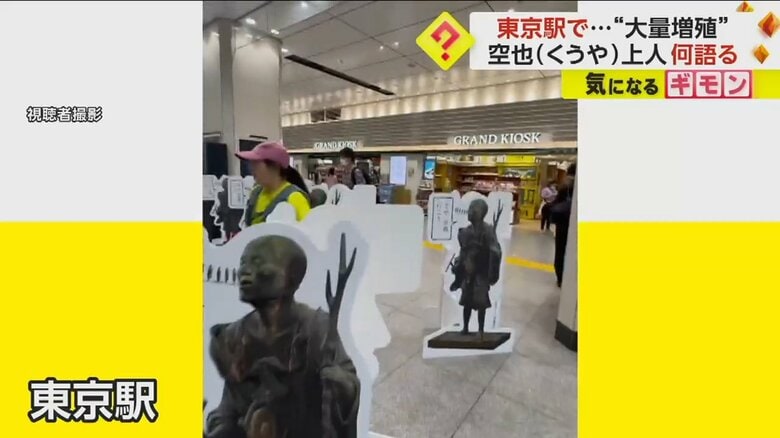 東京駅の構内に立てかけられた、空也上人のパネル