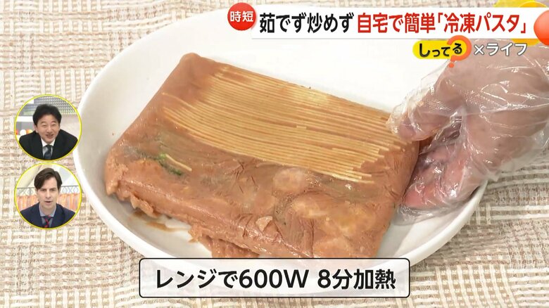 600Wのレンジで8分加熱し、さらにレンジで3分温めれば完成する冷凍パスタ