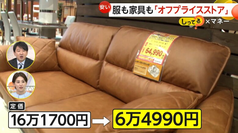 半額以下の6万4990円で販売されていた16万円超えの高級ソファ