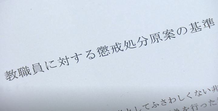県教委の「教職員に対する懲戒処分原案の基準」