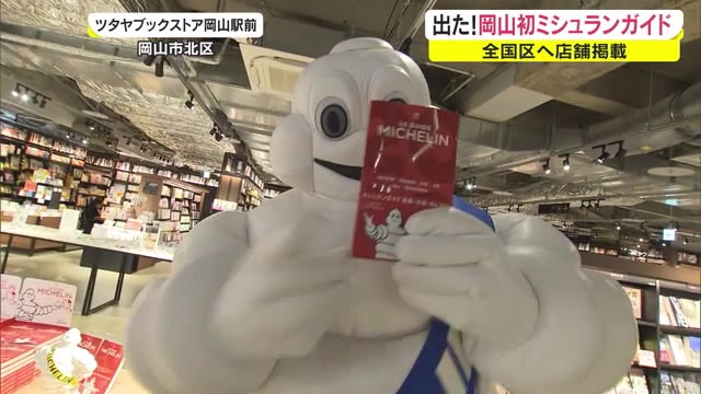 厳選された名店の数々!岡山版ミシュランガイド発売【岡山】