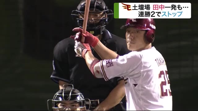 楽天イーグルス 終盤反撃も一歩及ばず 3連勝に期待かかるも