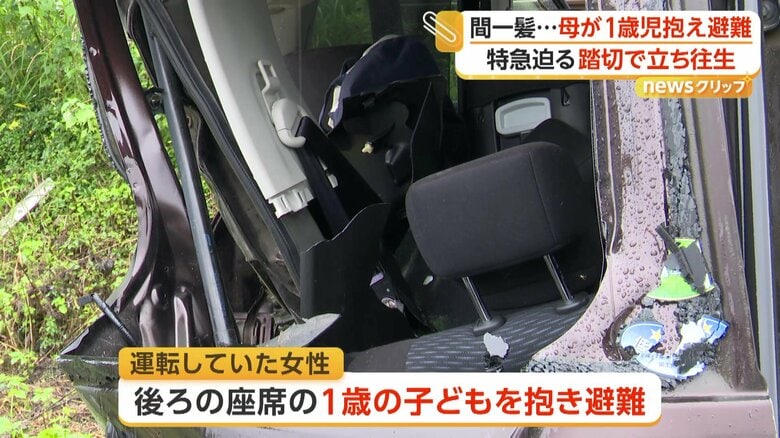 母親は後ろの座席にいた1歳の子どもを抱きかかえ、踏切の外へ逃げたという