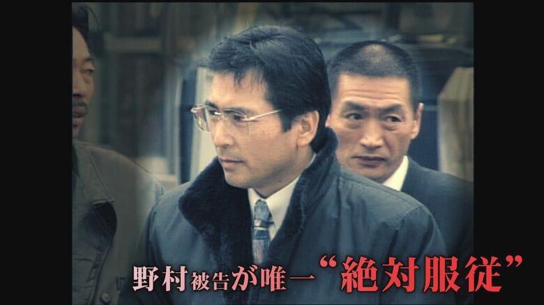 溝下秀男氏と野村悟被告