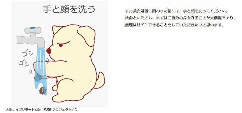 基本的な手洗い、洗顔も大切（大阪ライフサポート協会　PUSHプロジェクトより）